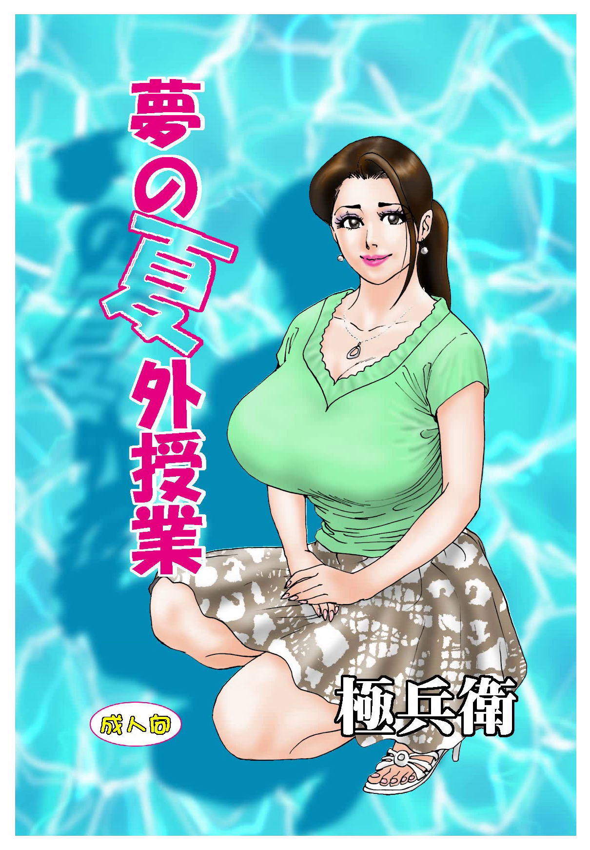 Yume no Natsugai Jugyou page 1 full