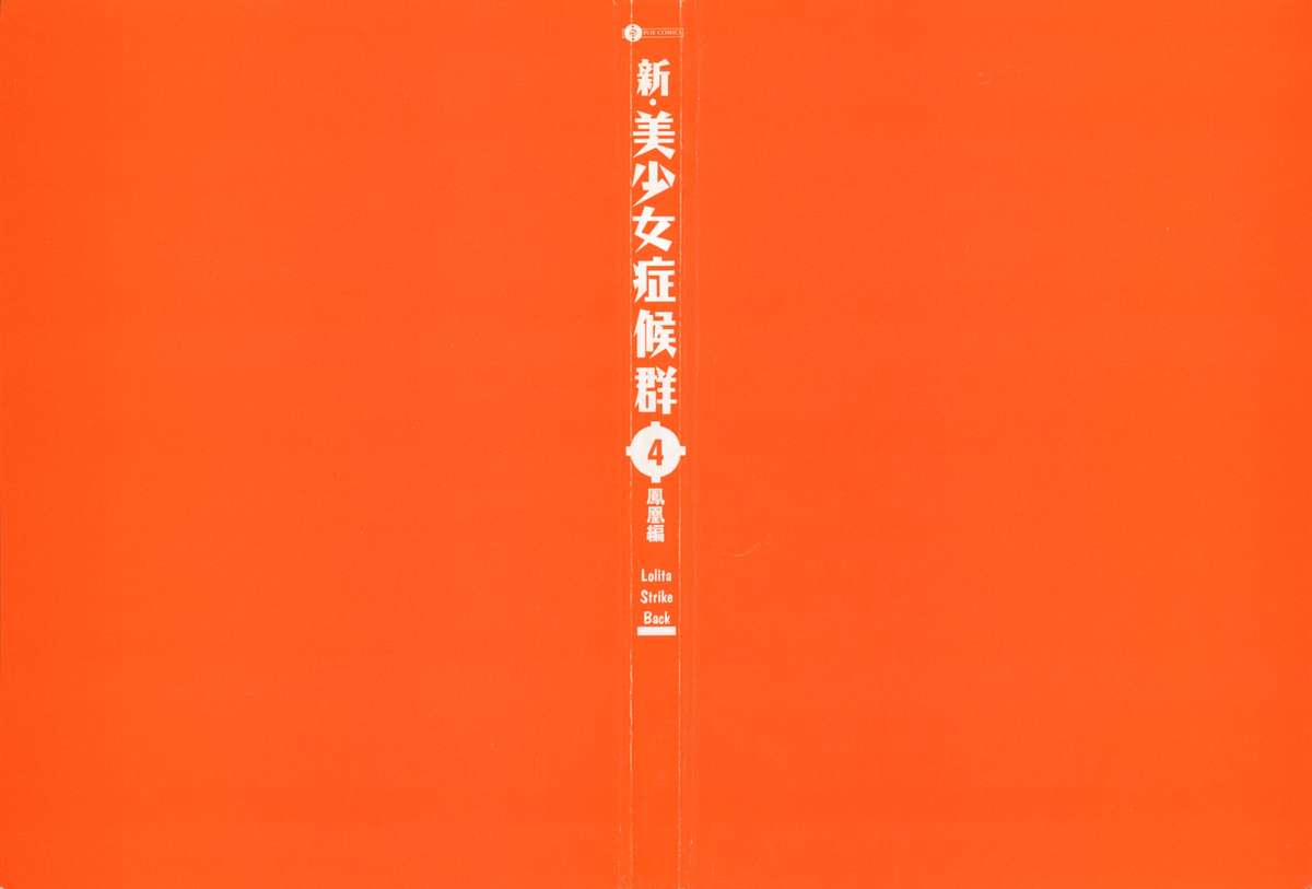 Shin Bishoujo Shoukougun 4 Houou hen page 2 full