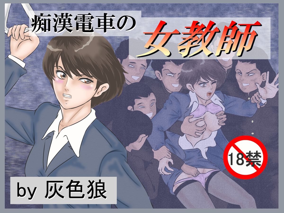 Chikan Densha no Onna Kyoushi page 1 full