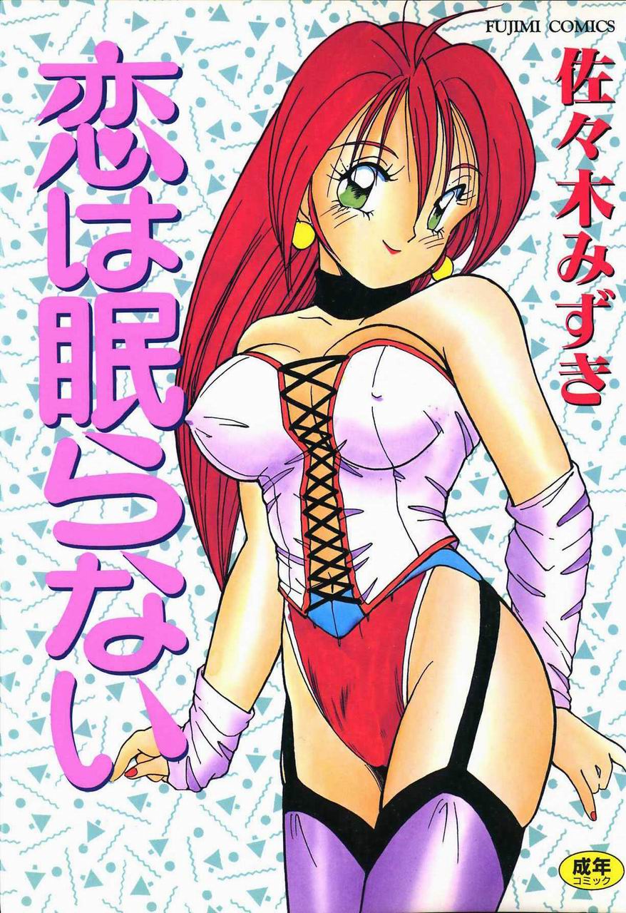 Koi wa Nemuranai page 1 full