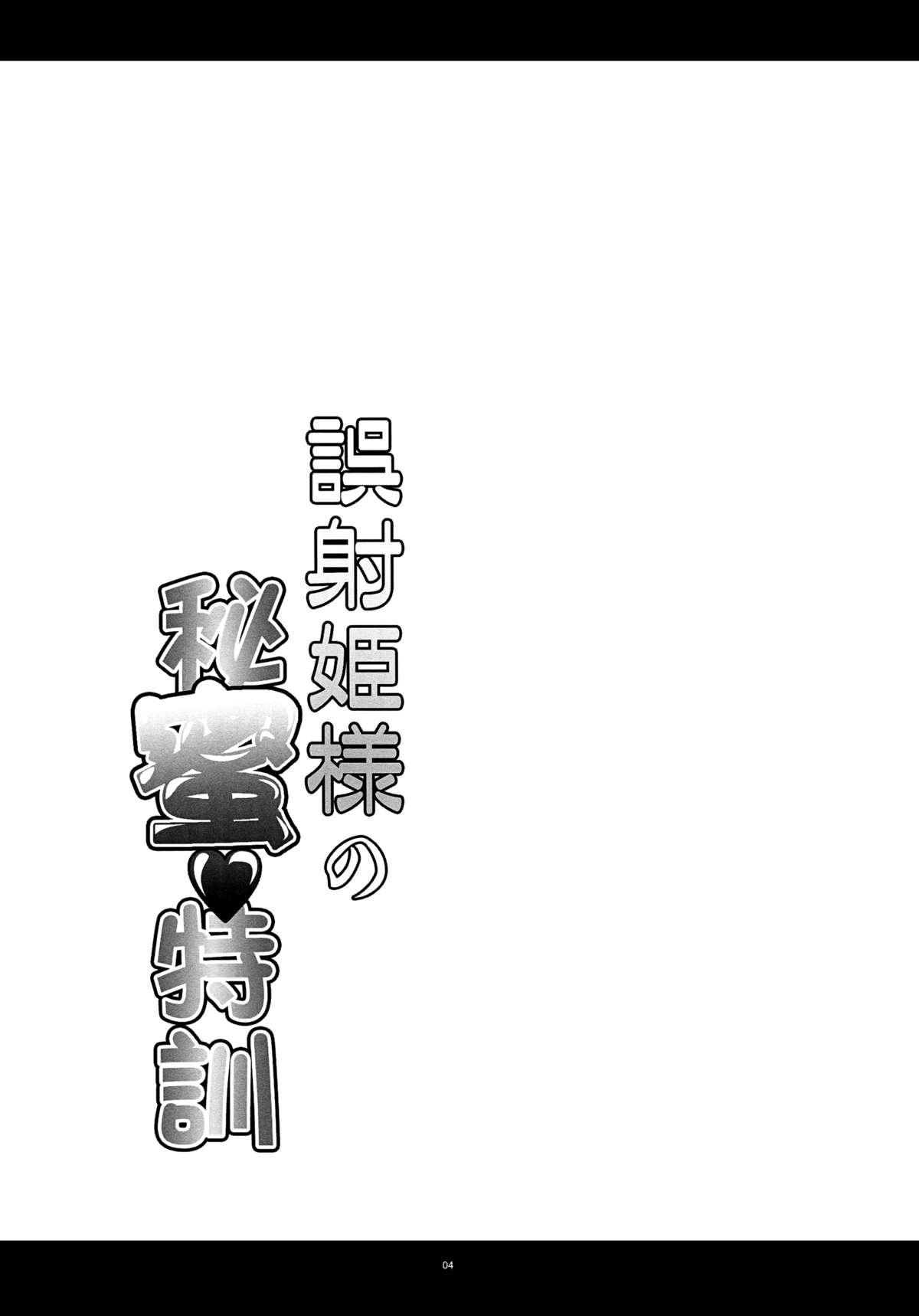 Gosha Hime-sama no Himitsu Tokkun page 4 full