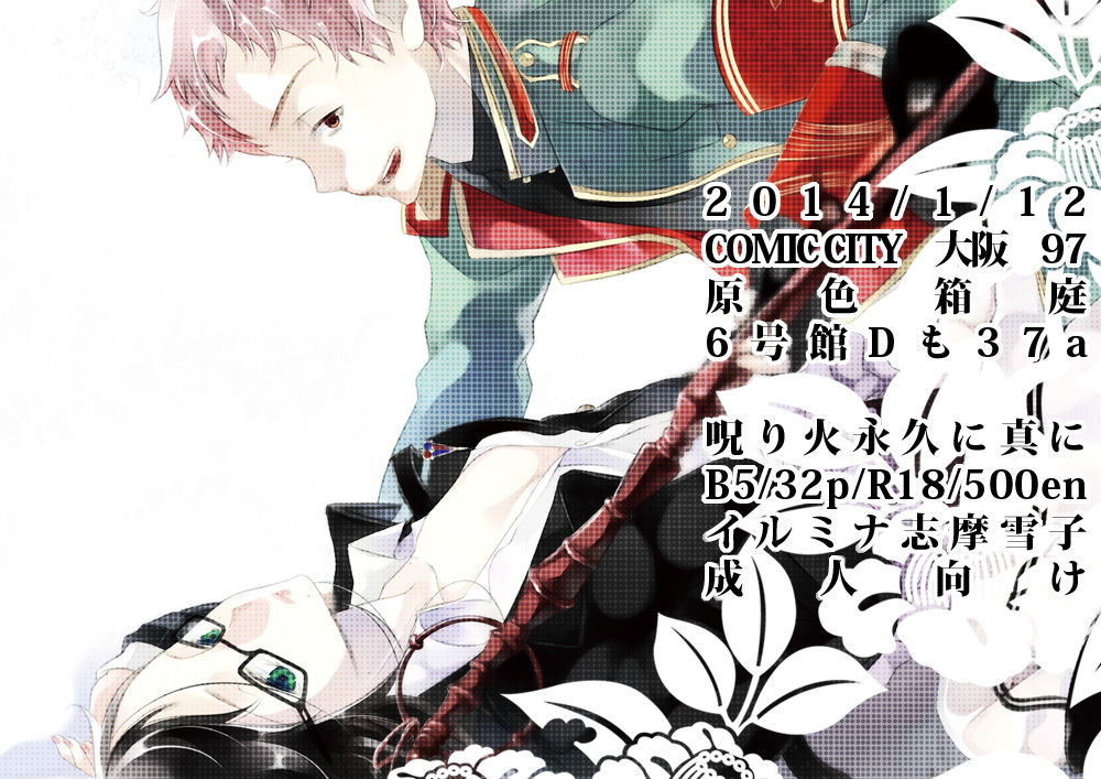 ※注意雪男女体化R18：1/12インテ新刊『呪り火永久に真に』 page 1 full