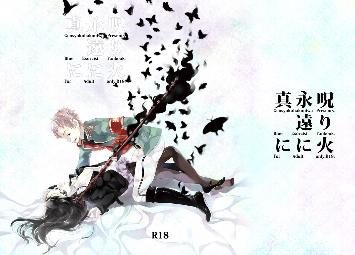 ※注意雪男女体化R18：1/12インテ新刊『呪り火永久に真に』 page 5 full