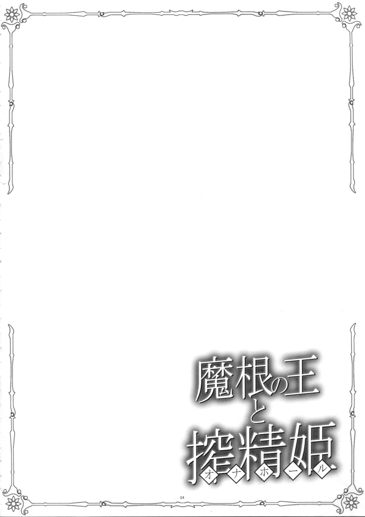 Makon no Ou to Onahole page 3 full