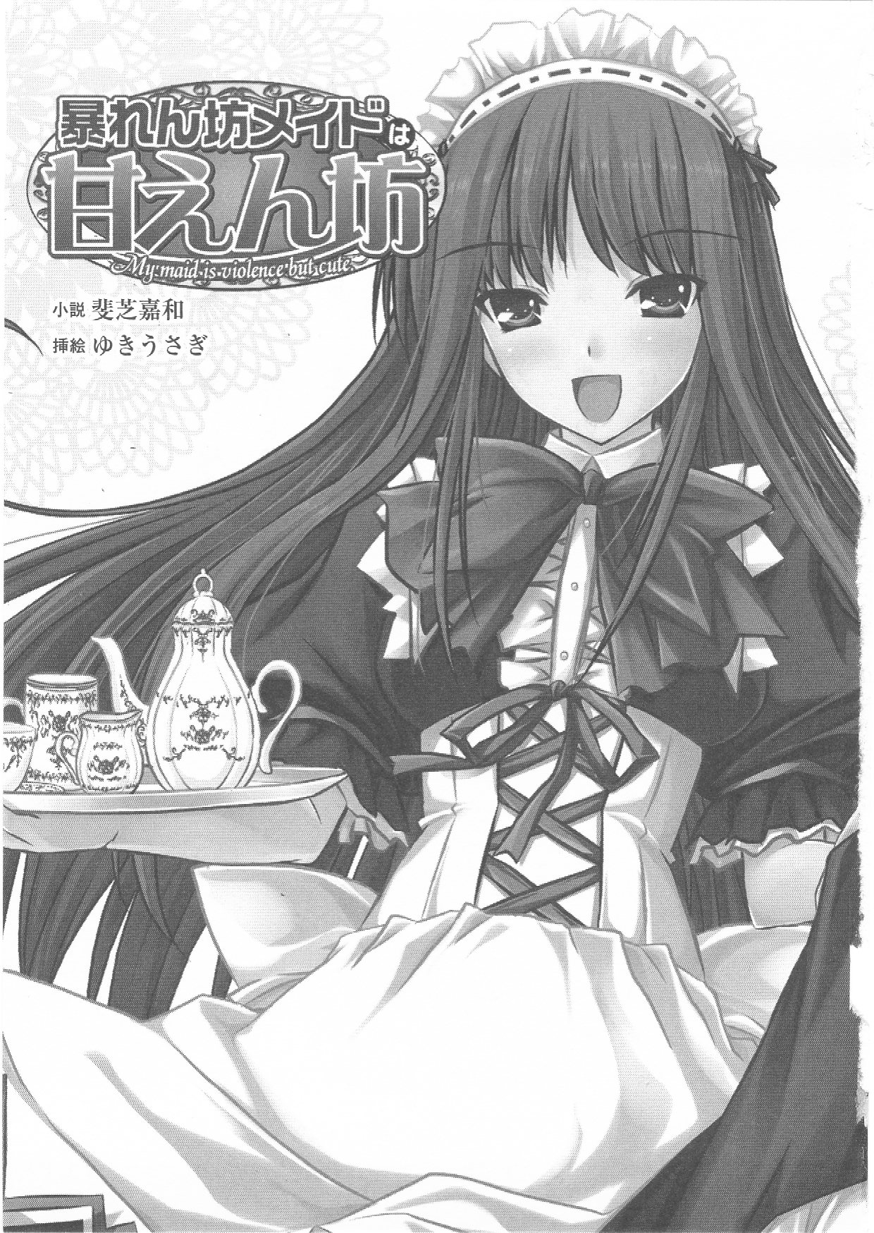 Abarenbou Maid wa Amaenbou - My maid is violence but cute. page 4 full