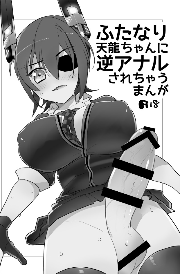 Futanari Tenryuu-chan ni Gyaku Anal Sarechau Manga page 2 full