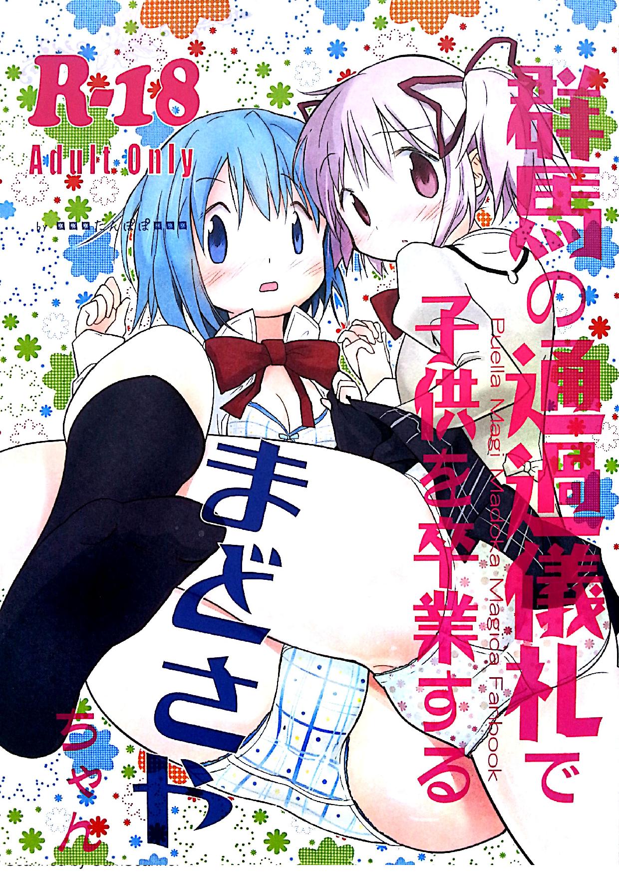 Gunma no Tsuuka Girei de Kodomo wo Sotsugyou Suru Mado Saya-chan page 1 full