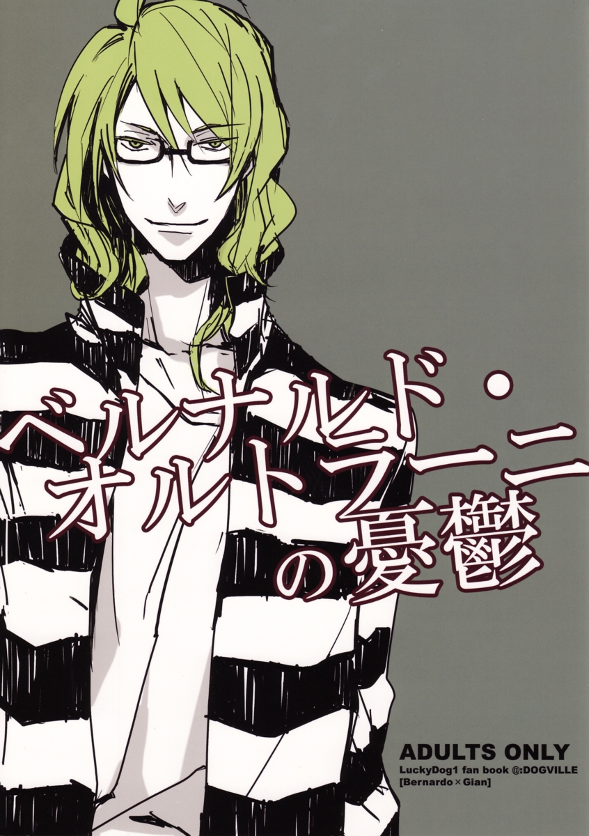 ベルナルド・オルトラーニの憂鬱 page 1 full