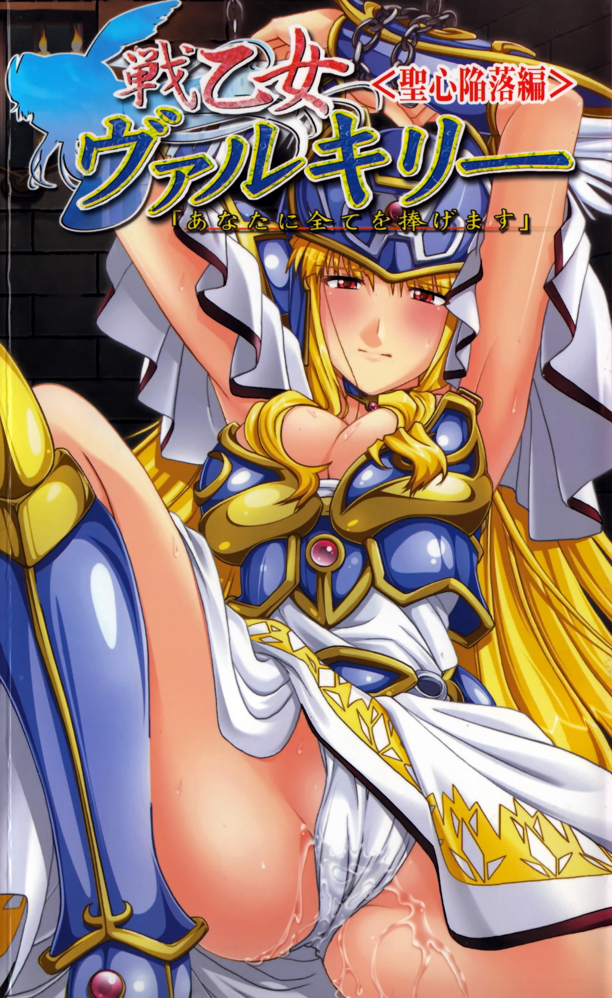 Ikusa Otome Valkyrie 'Anata ni Subete wo Sasagemasu' Seishin Kanraku hen page 1 full