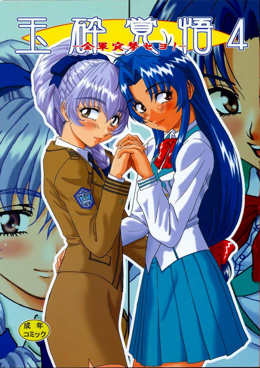 Gyokusai Kakugo 4 - Zengun Totsugeki Seyo! page 1 full