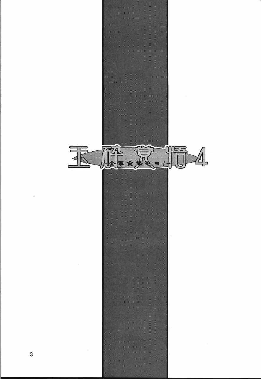 Gyokusai Kakugo 4 - Zengun Totsugeki Seyo! page 2 full