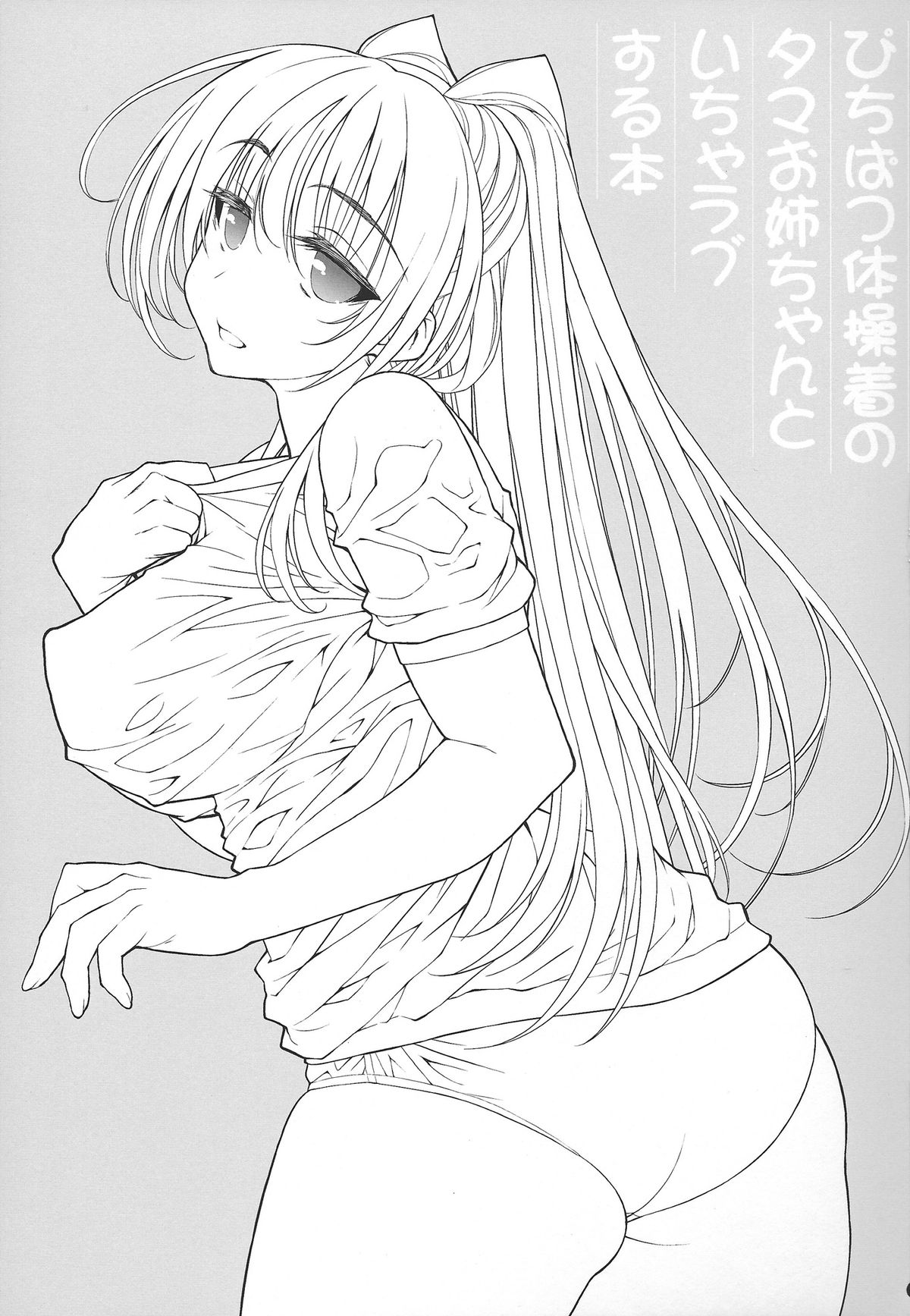 Pichipatsu Taisougi no Tama Oneechan to Icha Love Suru Hon page 2 full