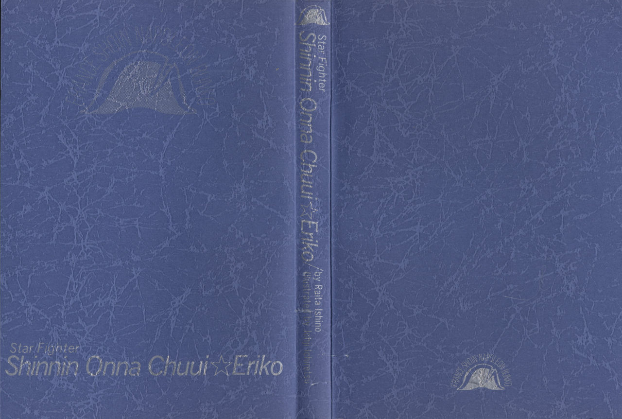 Star Fighter - Shinnin Onna Chuui Eriko page 3 full