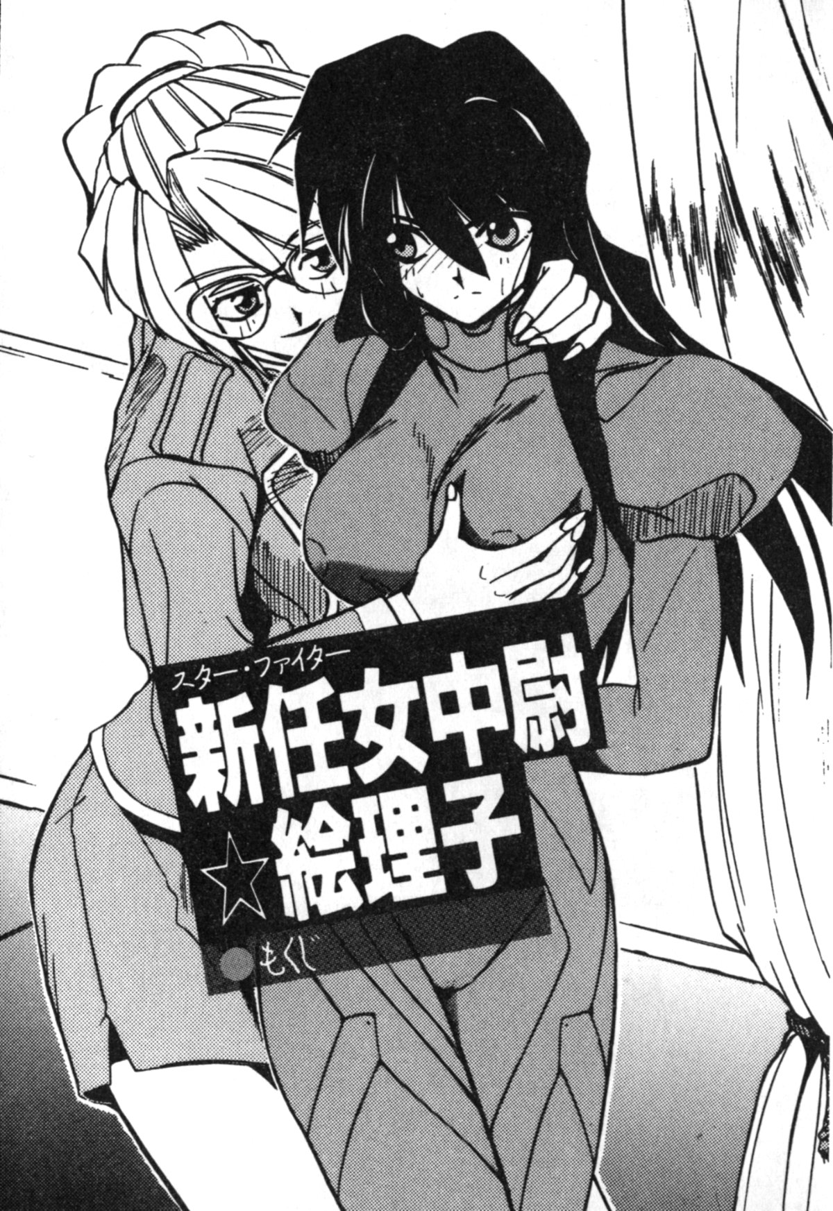 Star Fighter - Shinnin Onna Chuui Eriko page 7 full