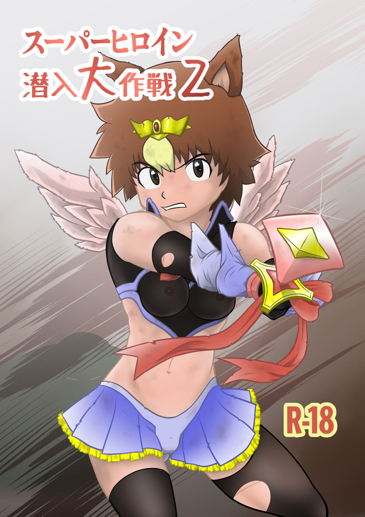 Sūpāhiroin sen'nyū dai sakusen 2 page 1 full