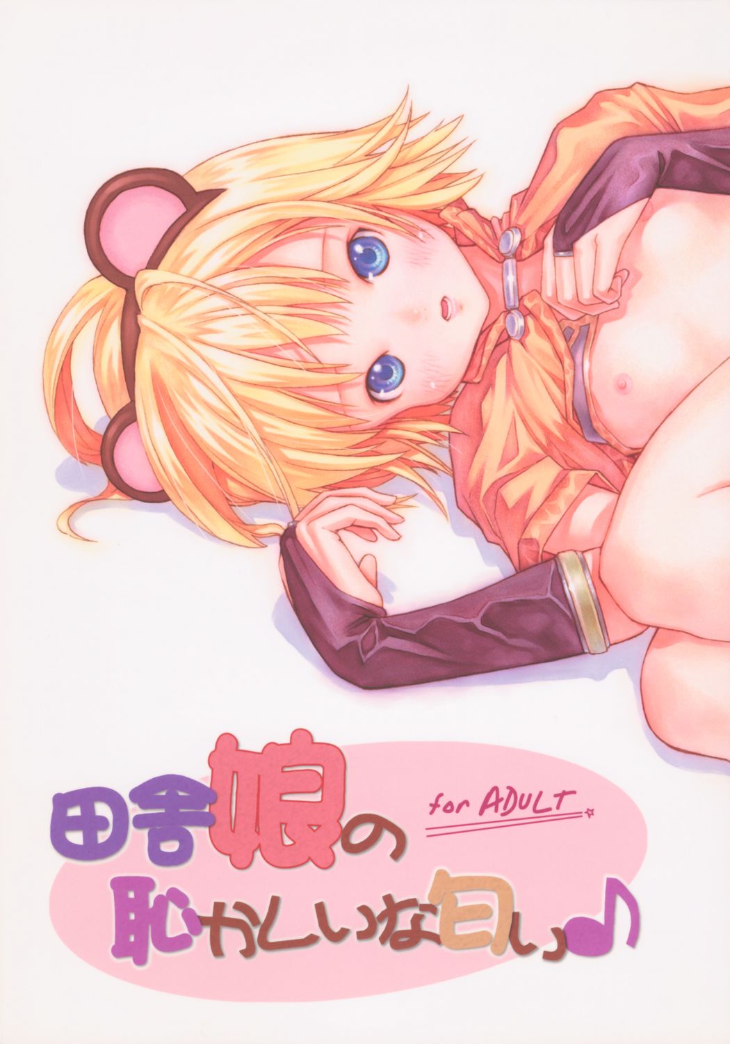 Inaka Musume no Hazukashi Inanioi page 1 full