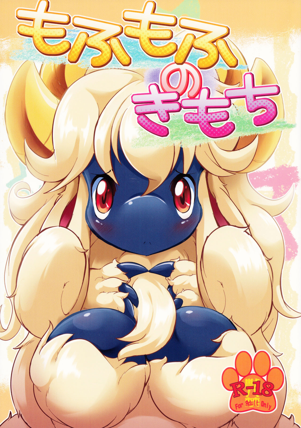 Mofumofu no Kimochi page 1 full