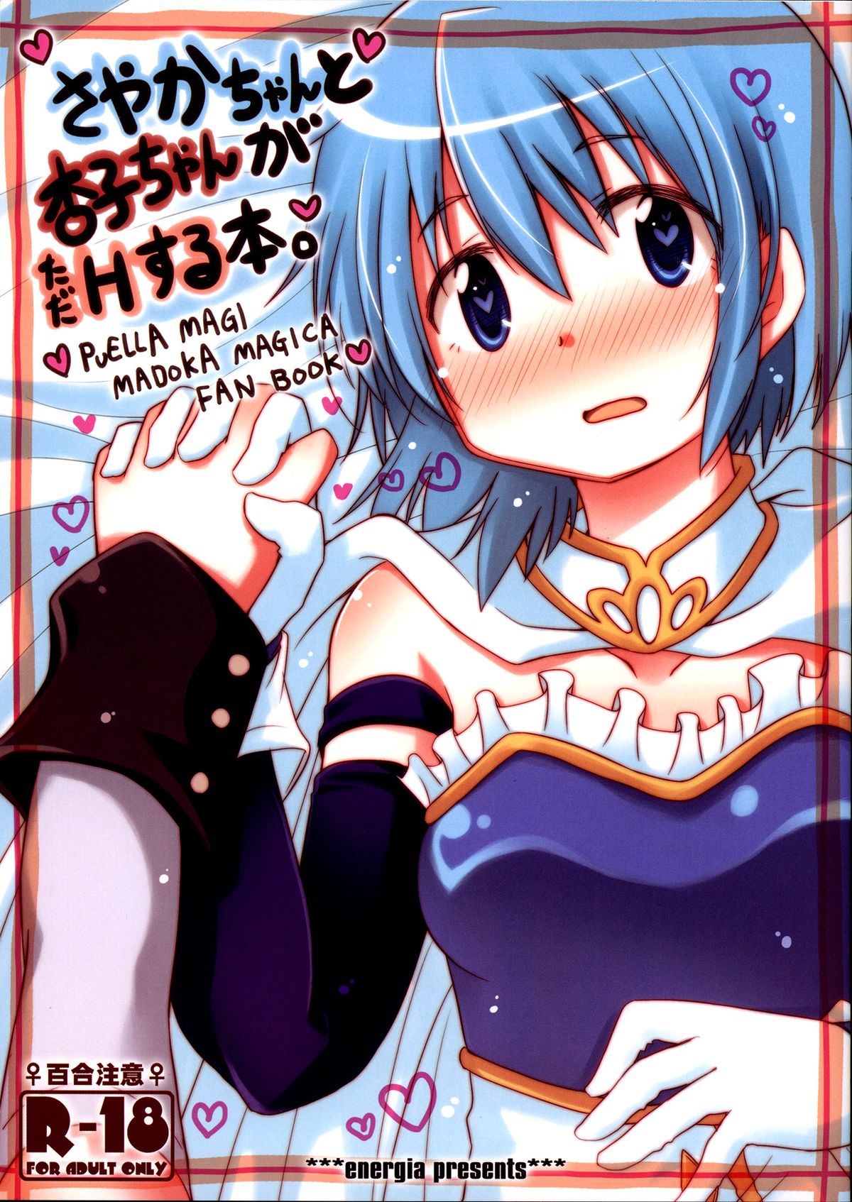Sayaka-chan to Kyouko-chan ga Tada H suru Hon. | A Book Where Sayaka-chan and Kyouko-chan Just Have Sex. page 1 full