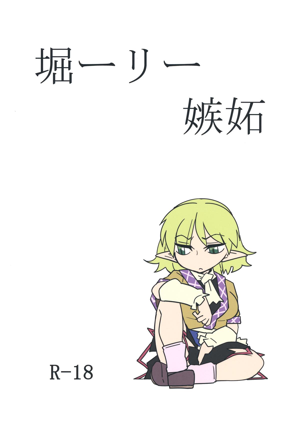 Horiirii Shitto page 1 full