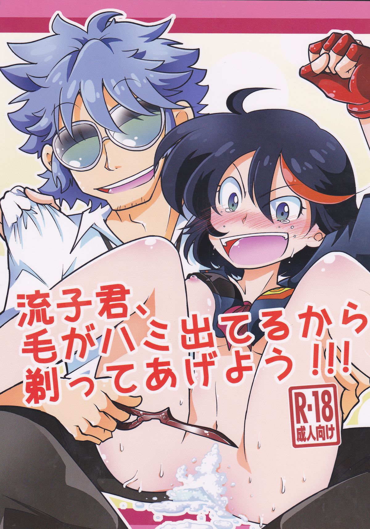 Ryuuko-kun, Ke ga Hami deteru Kara Sotte Ageyou!!! page 1 full