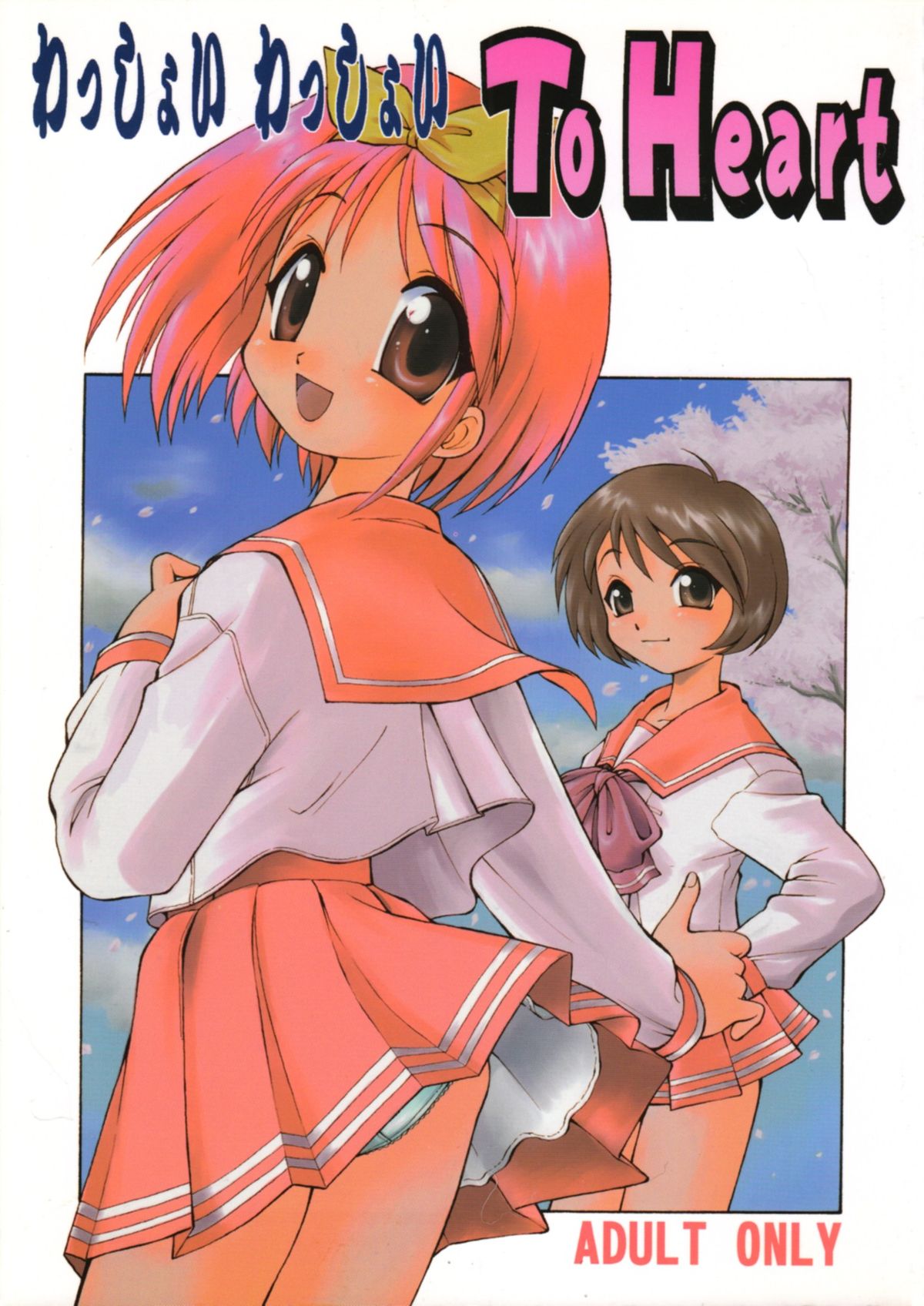 Wasshoi Wasshoi ToHeart page 1 full