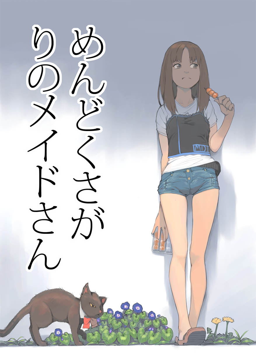 めんどくさがりのメイドさん page 1 full