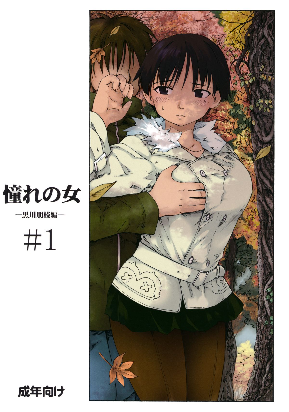 Akogare no Onna -Kurokawa Tomoe Hen- #1 page 1 full