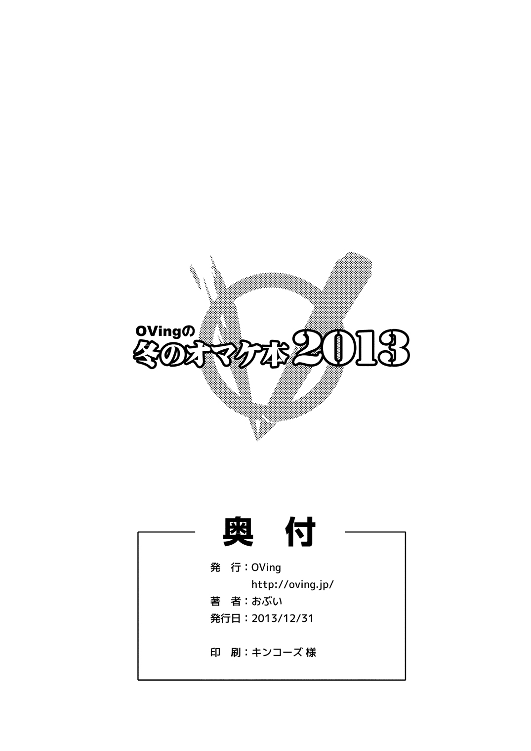 OVing no Fuyu no Omakebon 2013 page 8 full