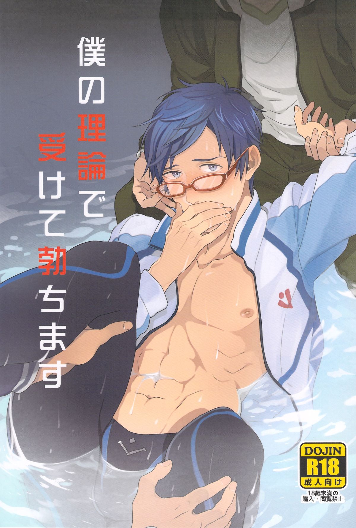 Boku no Riron de Uketetachimasu page 1 full