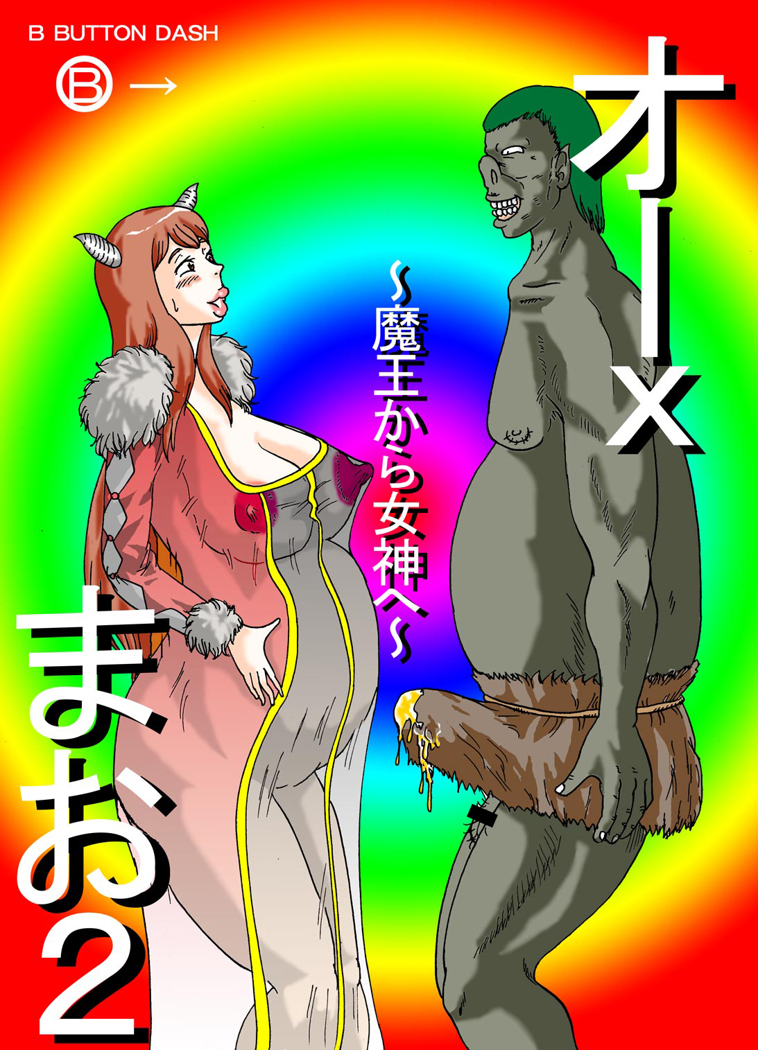 Orc Mao 2 ~Maou kara Megami e~ page 1 full