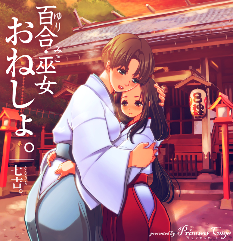 百合・巫女・おねしょ。 page 1 full