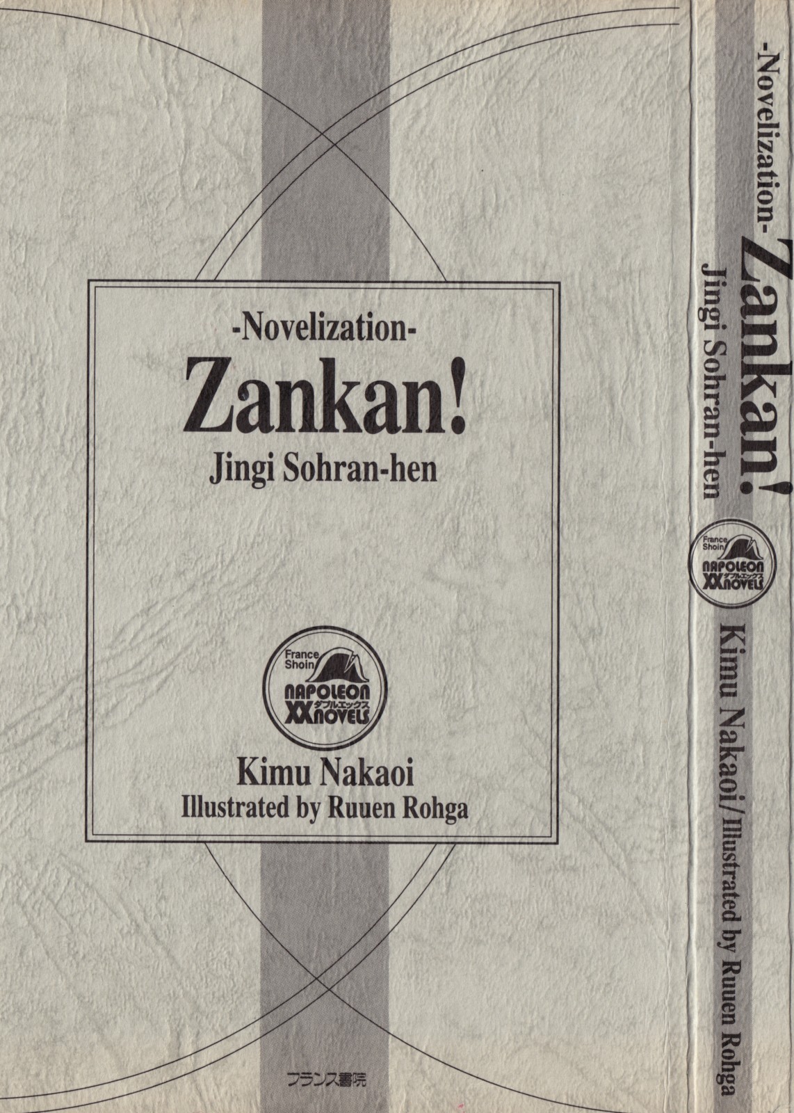 Novelize-ban ZANKAN! - Jingi Souran Hen page 2 full