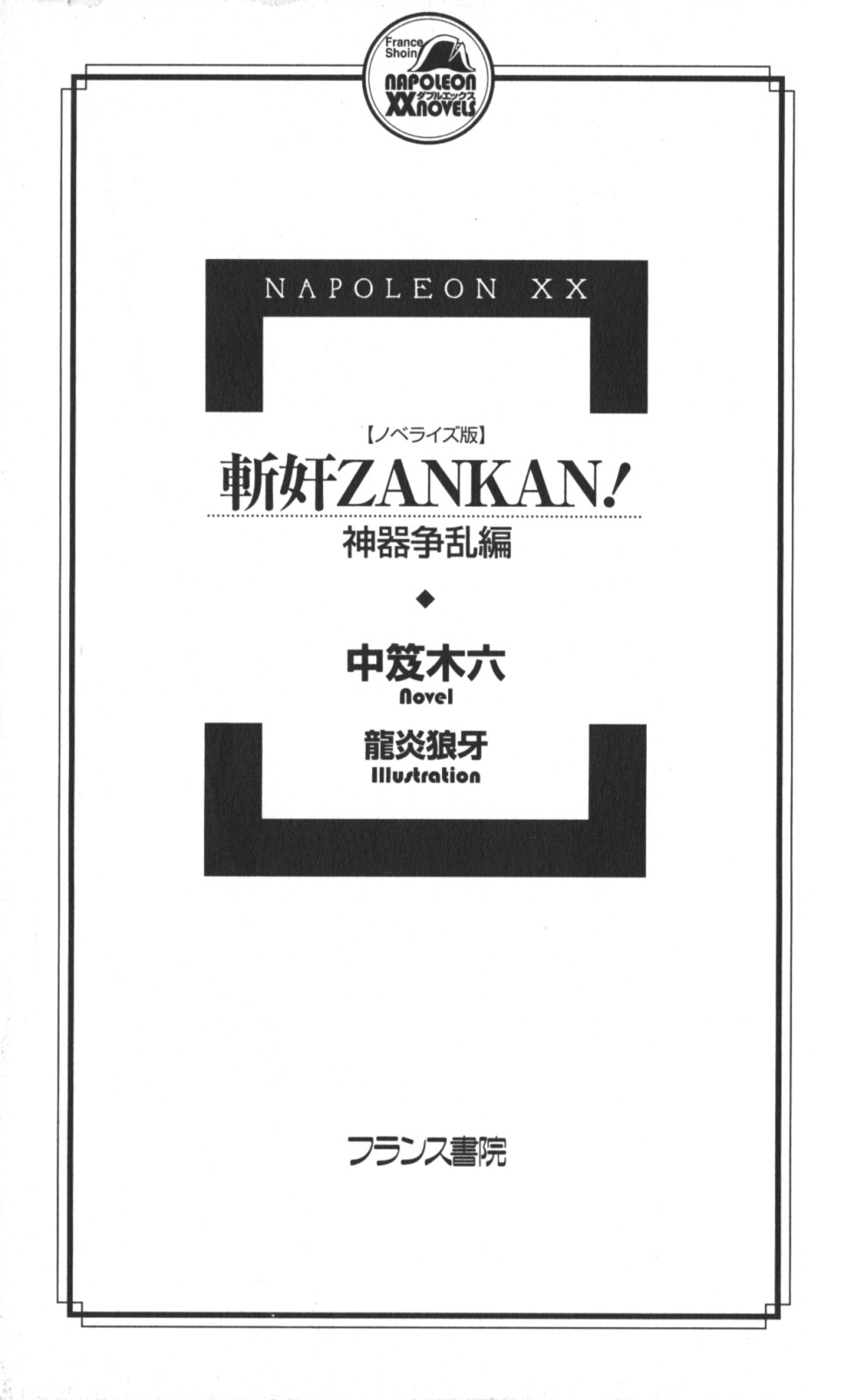 Novelize-ban ZANKAN! - Jingi Souran Hen page 6 full