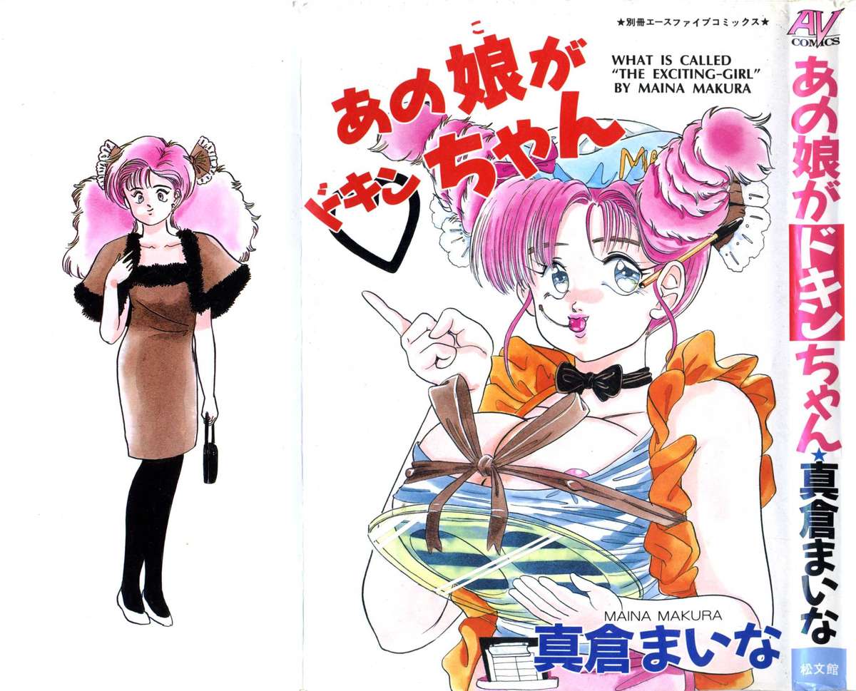 Anoko ga Dokin-chan page 1 full