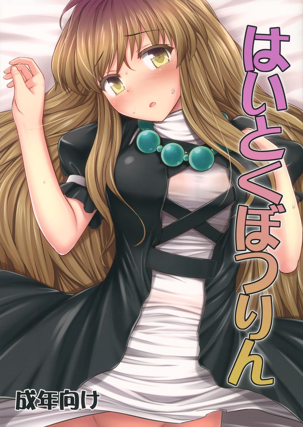 Haitoku Botsurin page 1 full