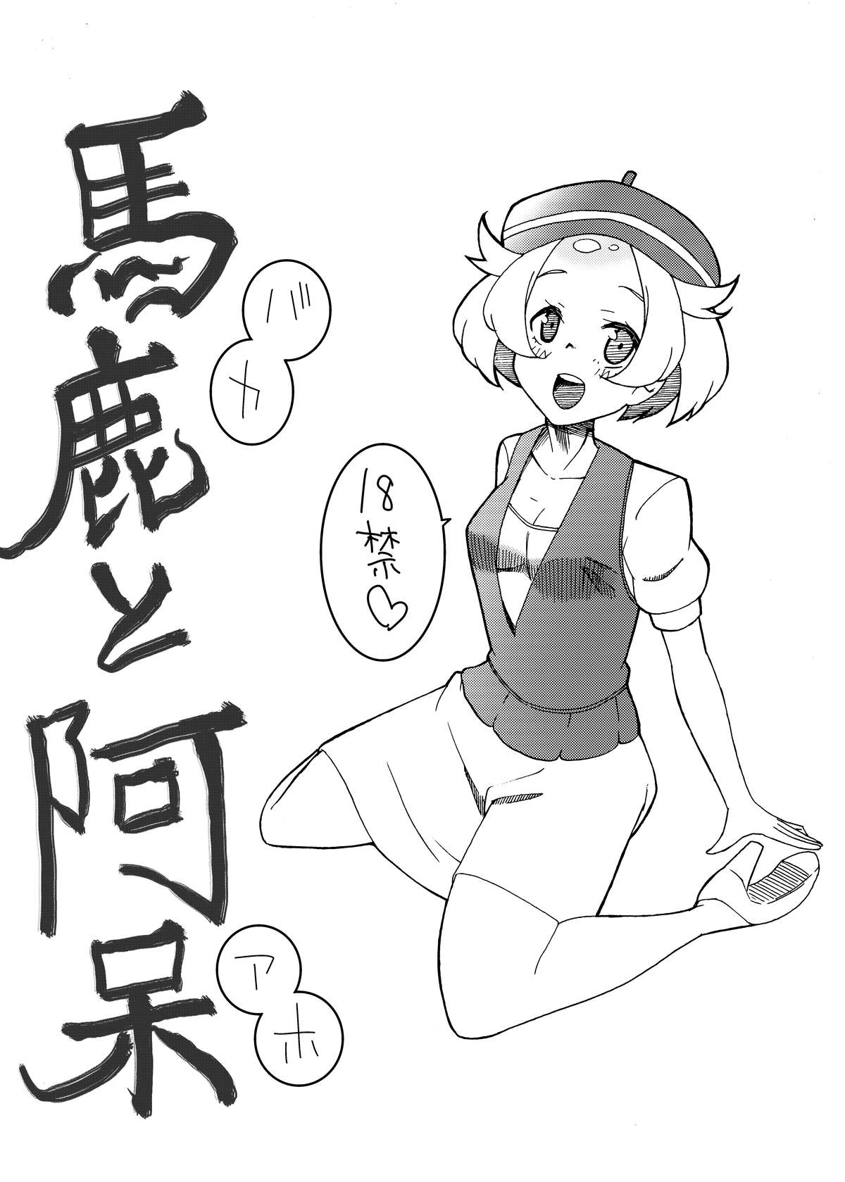 馬鹿と阿呆 page 1 full