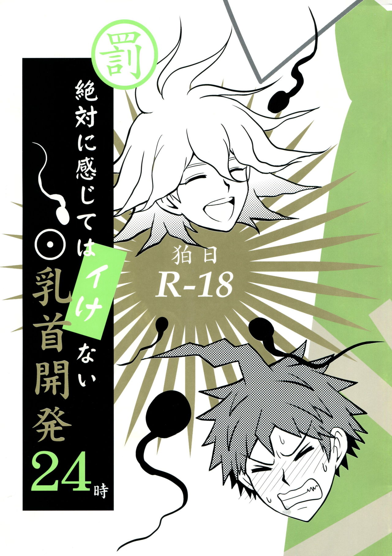 Zettai ni Kanjite wa Ikenai Chikubi Kaihatsu 24ji page 1 full