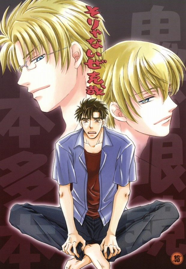 そりゃないぜ克哉 page 1 full