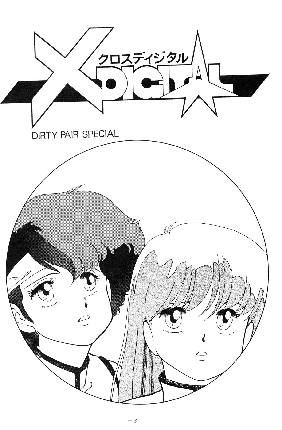 X DIGITALver.1.0 -DIRTY PAIR SPECIAL- page 3 full