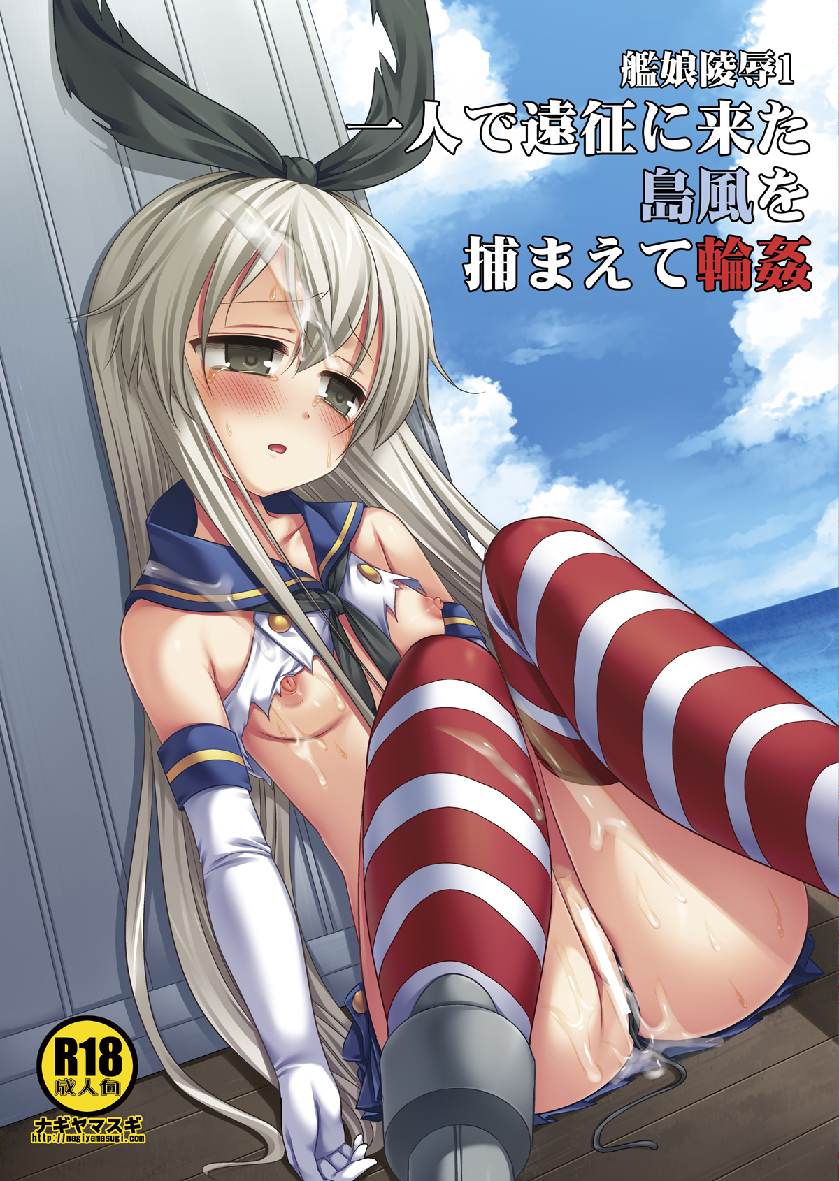 KanMusu Ryoujoku 1 Hitori de Ensei ni Kita Shimakaze o Tsukamaete Rinkan page 2 full