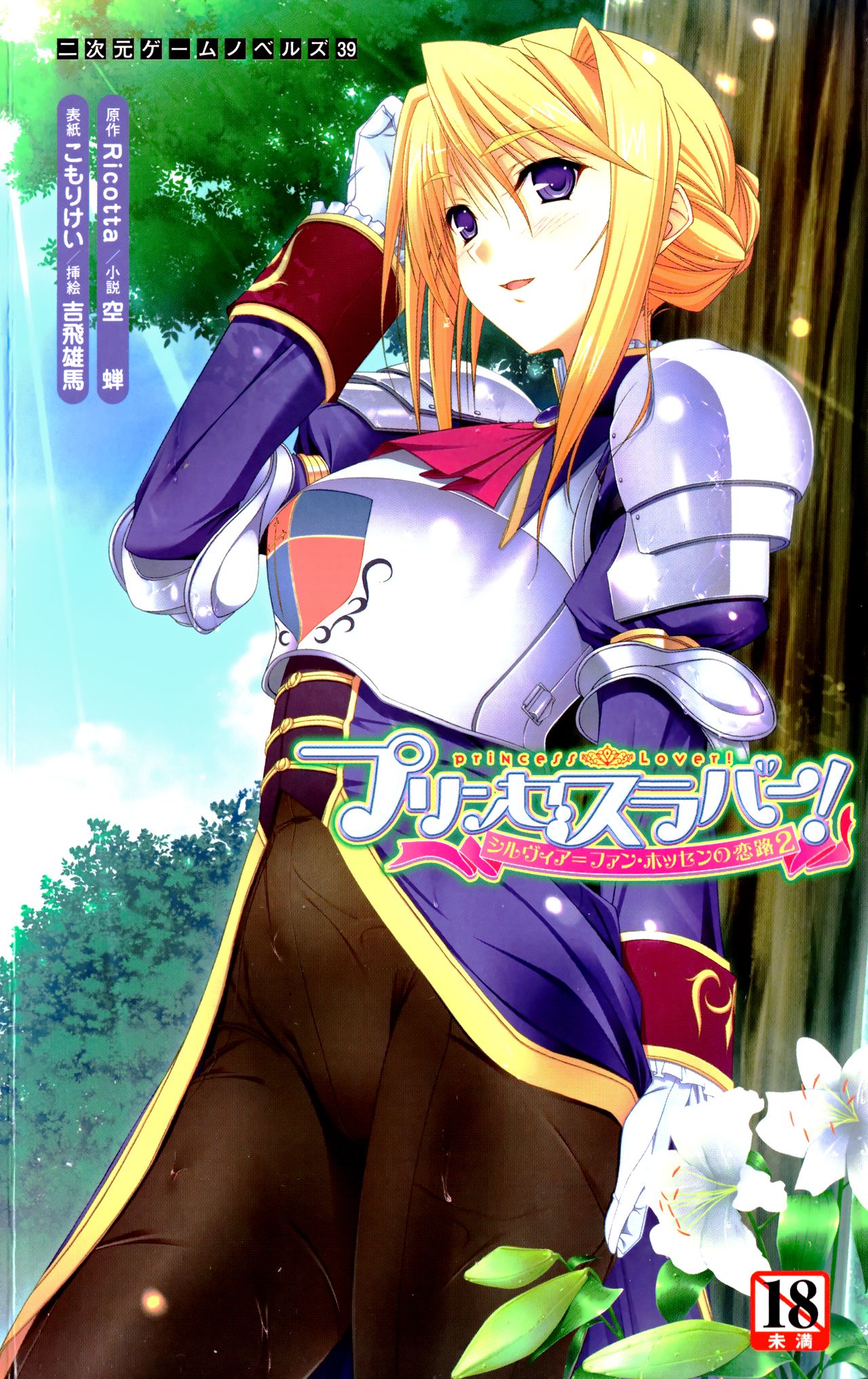 Princess Lover! Sylvia van Hossen no Koiji 2 page 1 full