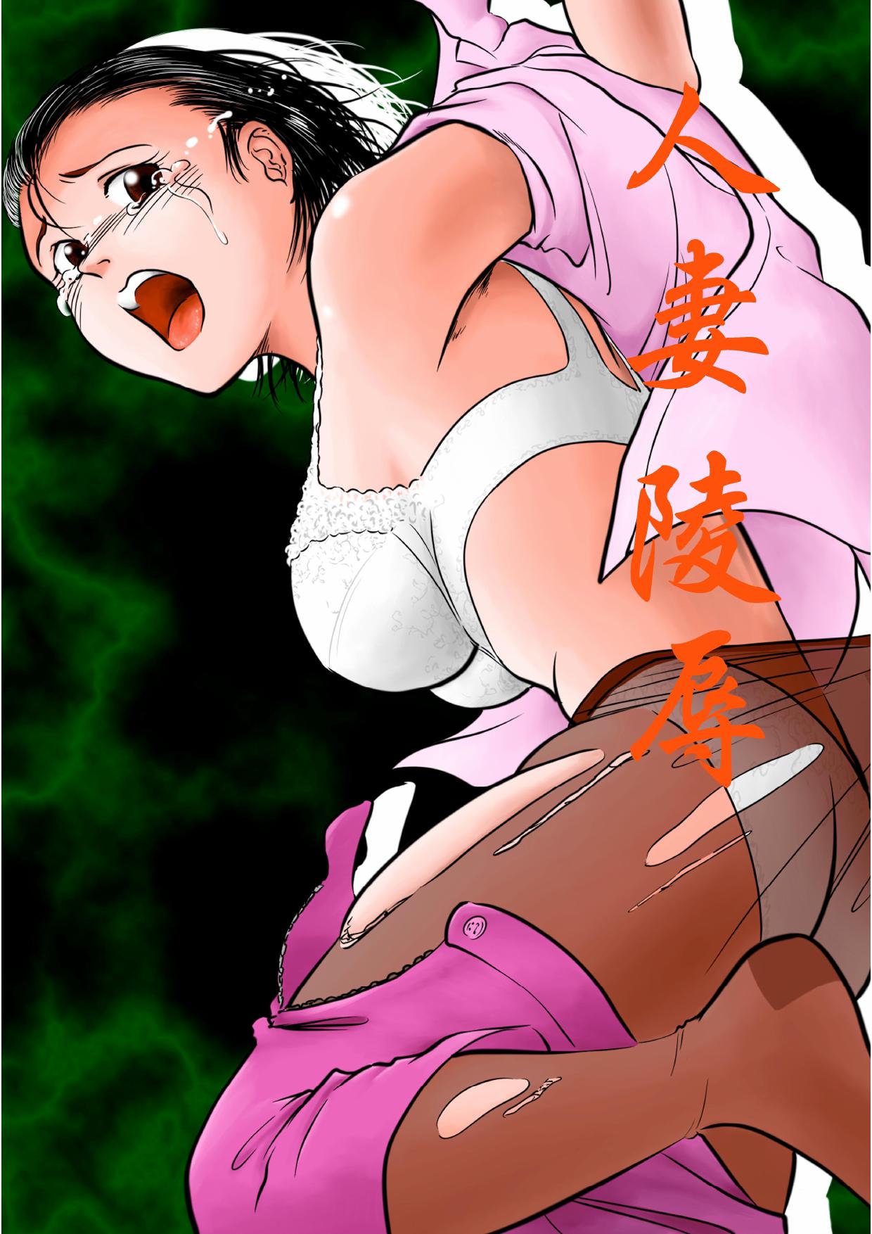 Married Woman Ryoujoku page 1 full