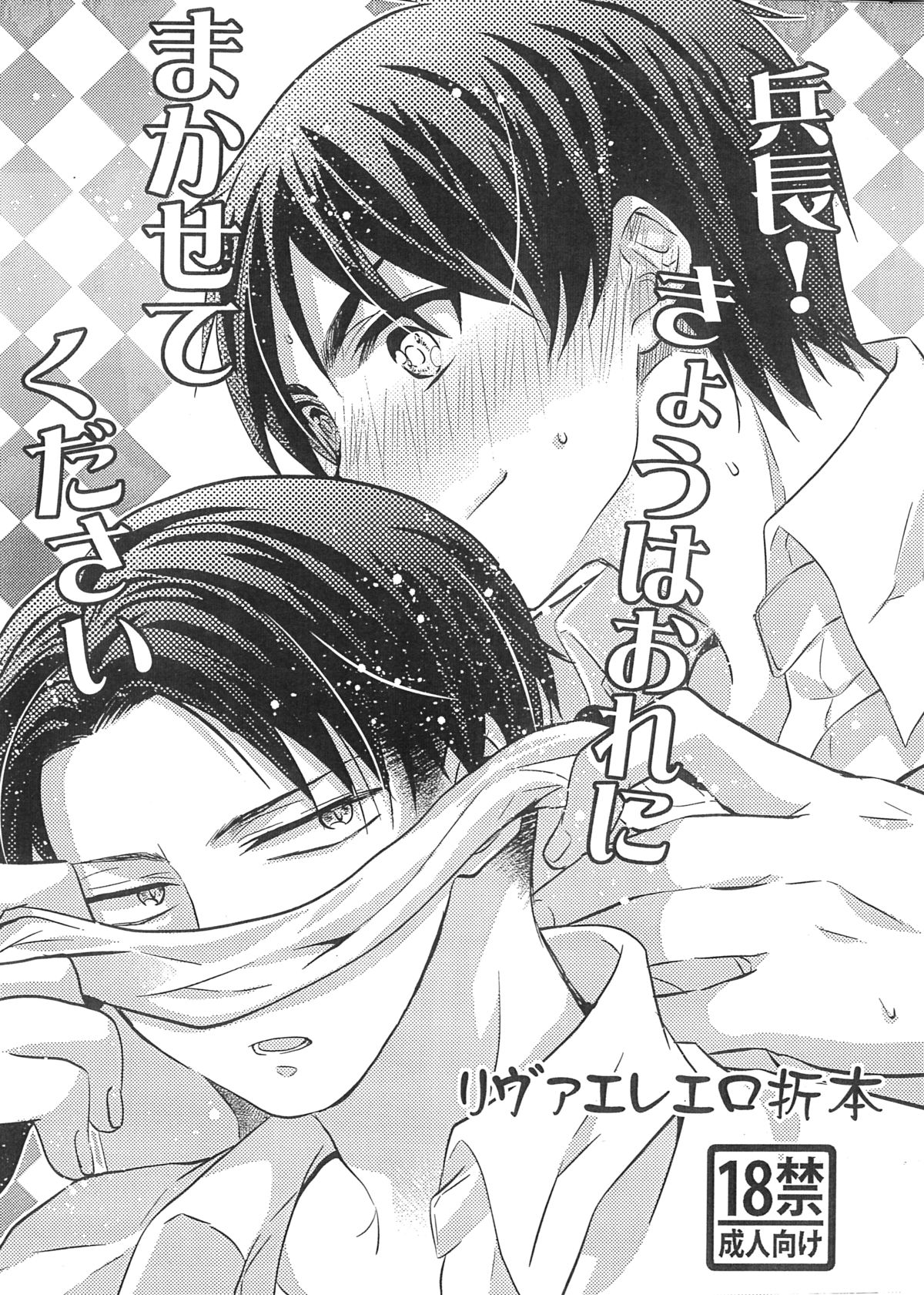 Heichou! Kyou wa Ore ni Makasete Kudasai page 1 full