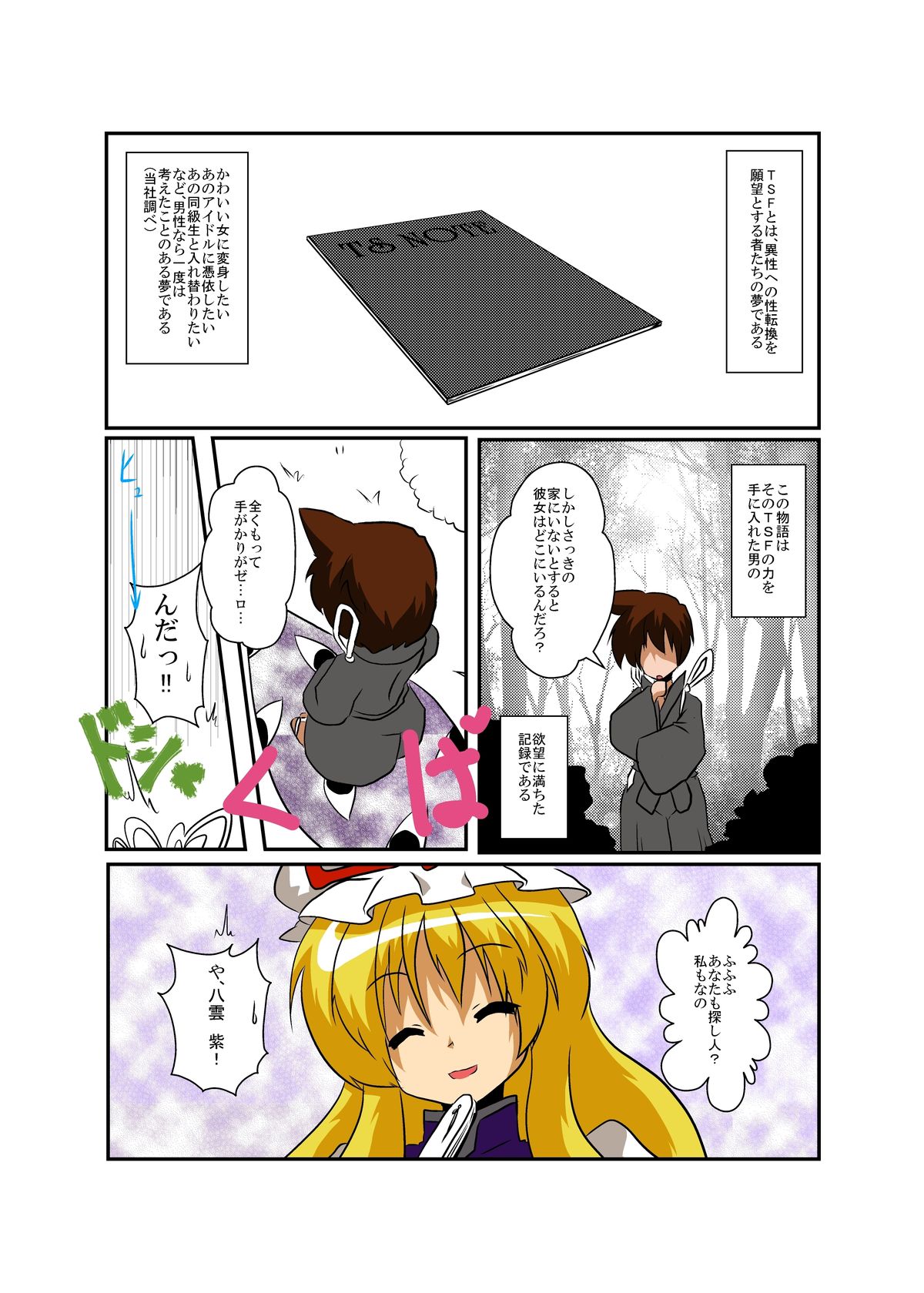 Touhou TS monogatari ~ yukari-hen ~ page 4 full