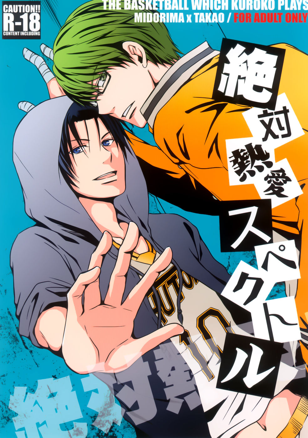 絶対熱愛スペクトル page 1 full