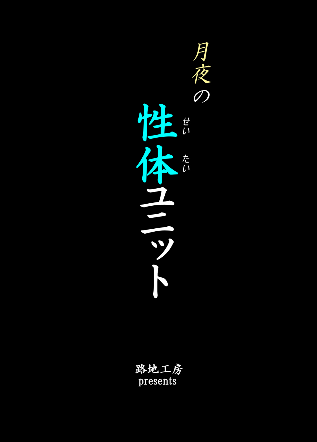 Tsukiyo no Seitai Unit page 2 full