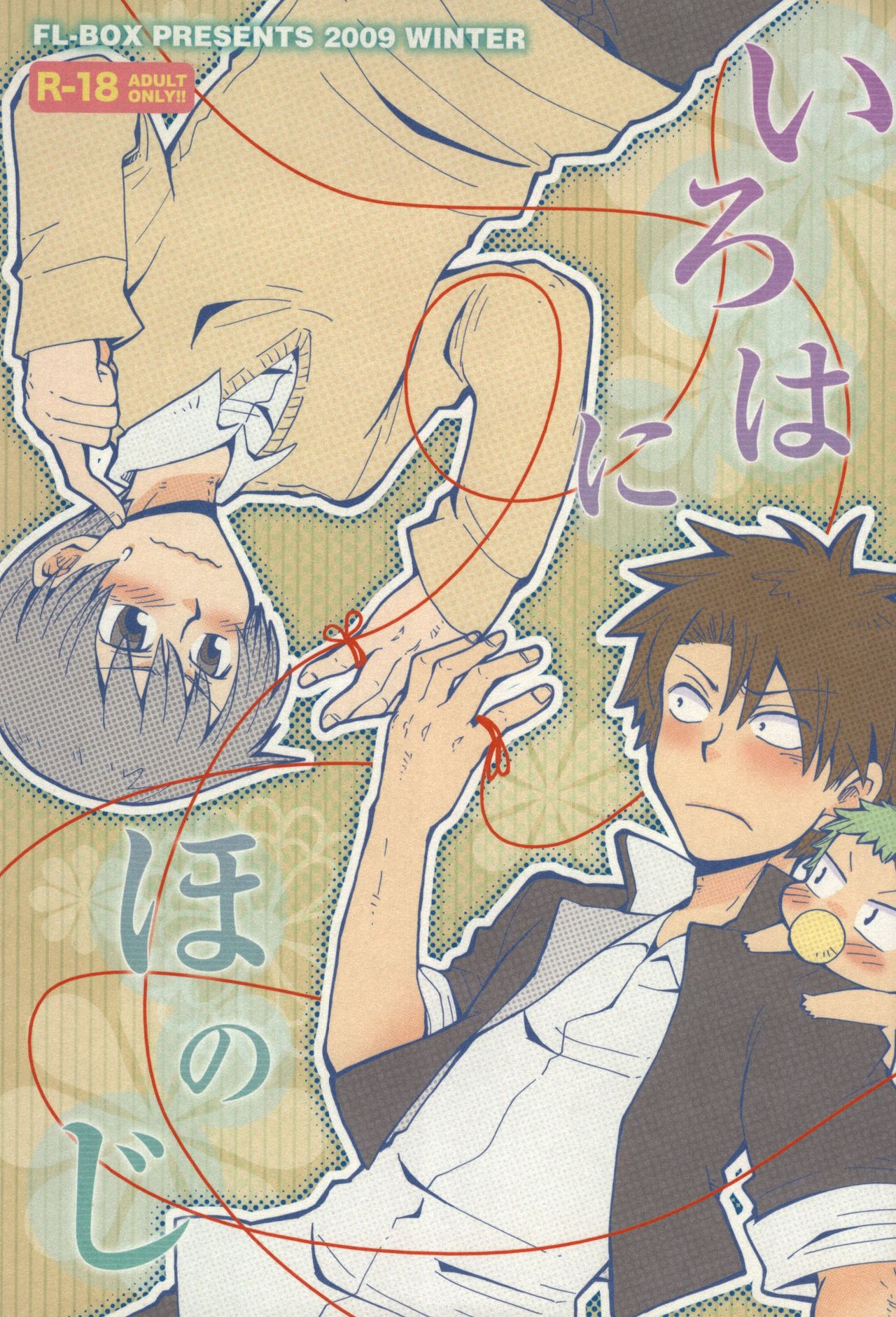 いろはにほのじ page 1 full