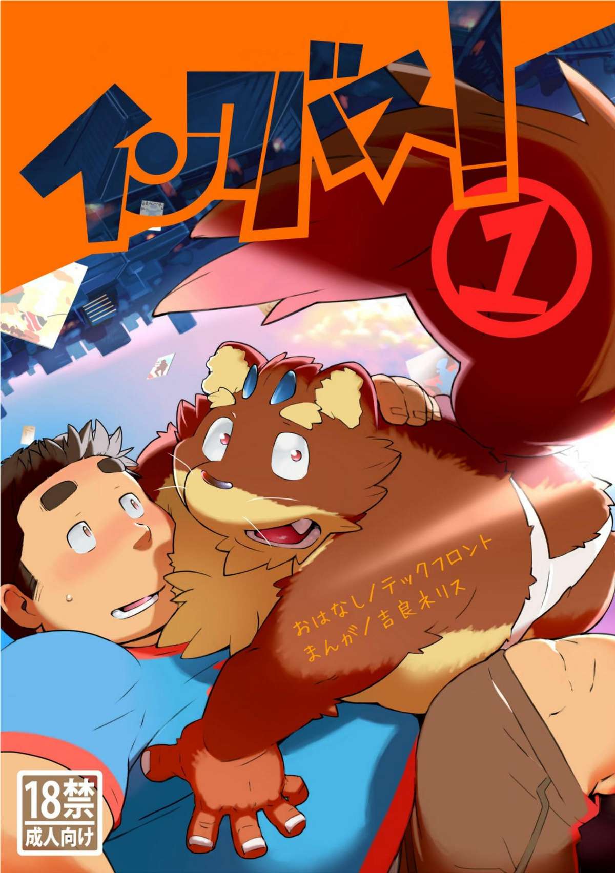 インクバス！１ page 1 full