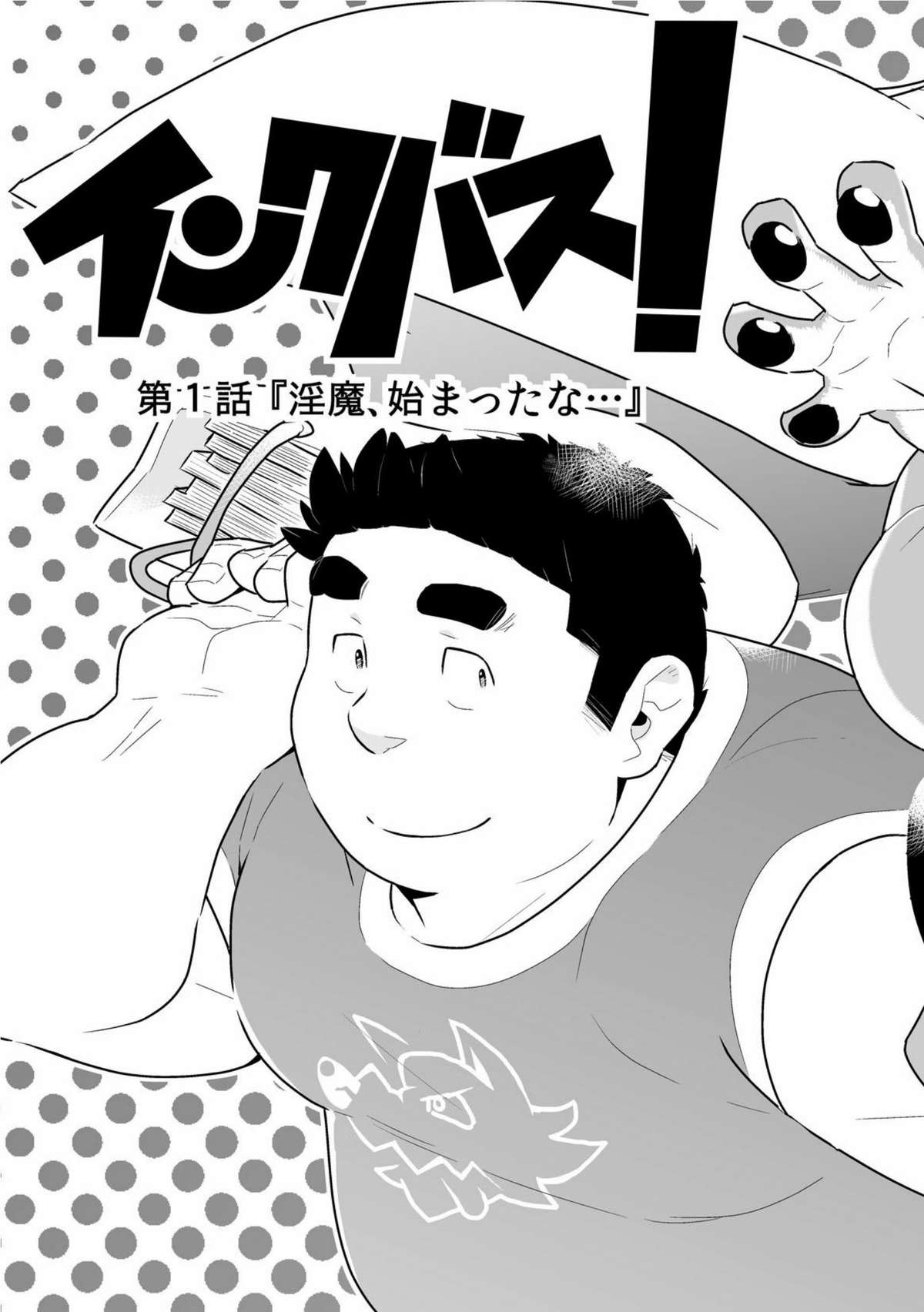 インクバス！１ page 7 full