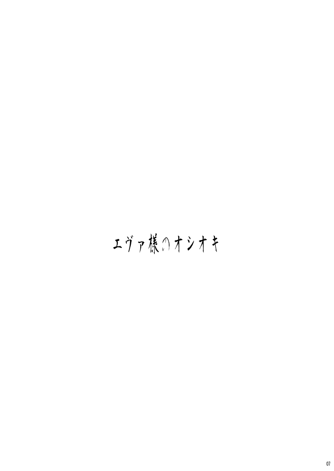 Eva-sama no Oshioki page 8 full